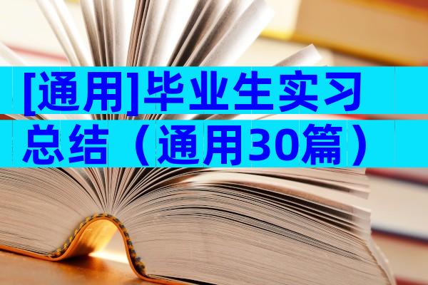 [通用]毕业生实习总结（通用30篇）